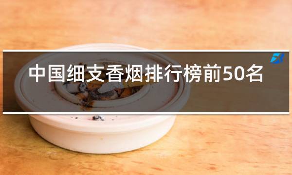 中国细支香烟排行榜前50名