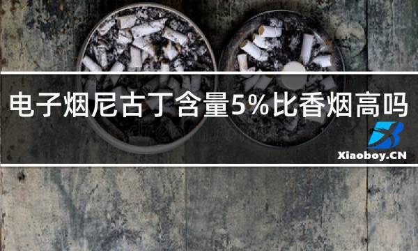 尼古丁含量最高的烟排行_电子烟尼古丁含量比真烟多吗_电子烟尼古丁含量排行