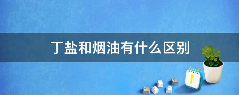 电子烟尼古丁含量比真烟多吗_尼古丁含量最高的烟排行_电子烟尼古丁含量和香烟哪个高