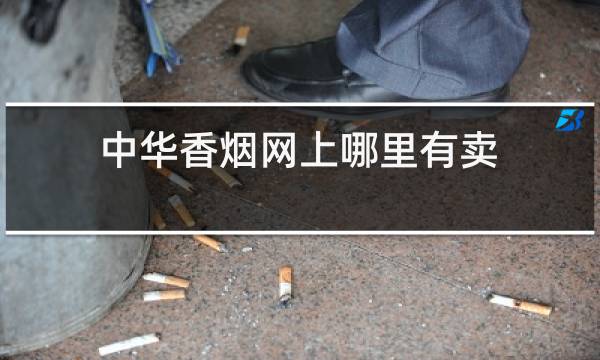 中华香烟网上哪里有卖