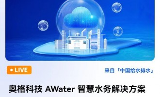 三位智慧水务专家同场直播 | 奥格科技 AWater 智慧水务解决方案云上分享会