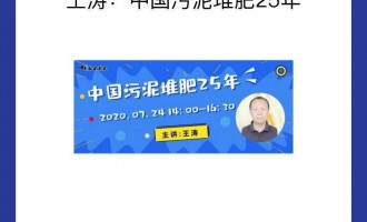 题目：中国污泥堆肥25年     直播时间 ： 7月24日周五下午 14-16：30分   内容提纲：  堆肥技术在中国污泥处理领域的实践回顾、典型案例分析与思考。  主讲人 ：王涛，研究员，研究生导