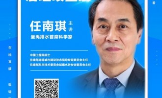 任南琪 院士 ： 树立海绵城市理念，打好黑臭水体治理攻坚战|刘政：提质增效核心技术第四代排水系统——清污分流