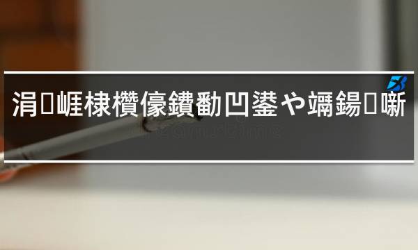 尼古丁含量最高的烟排行_烟和电子烟 尼古丁含量_vpo电子烟和真烟尼古丁含量