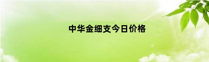 中华(大中华)细支香烟_中华香烟细支_荷花香烟细支多少钱