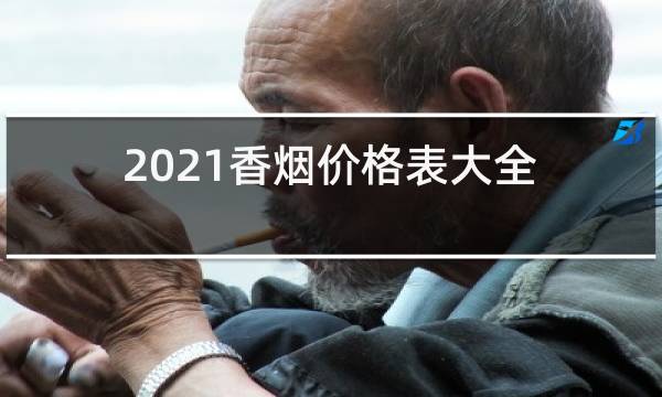 2021香烟价格表大全