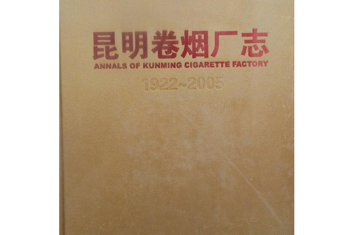 云南昆明卷烟厂的产品有哪些_常德卷烟厂厂长_青岛卷烟厂厂长