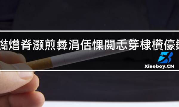 真烟尼古丁含量和电子烟尼古丁_尼古丁含量最高的烟排行_电子烟一个烟弹的尼古丁含量