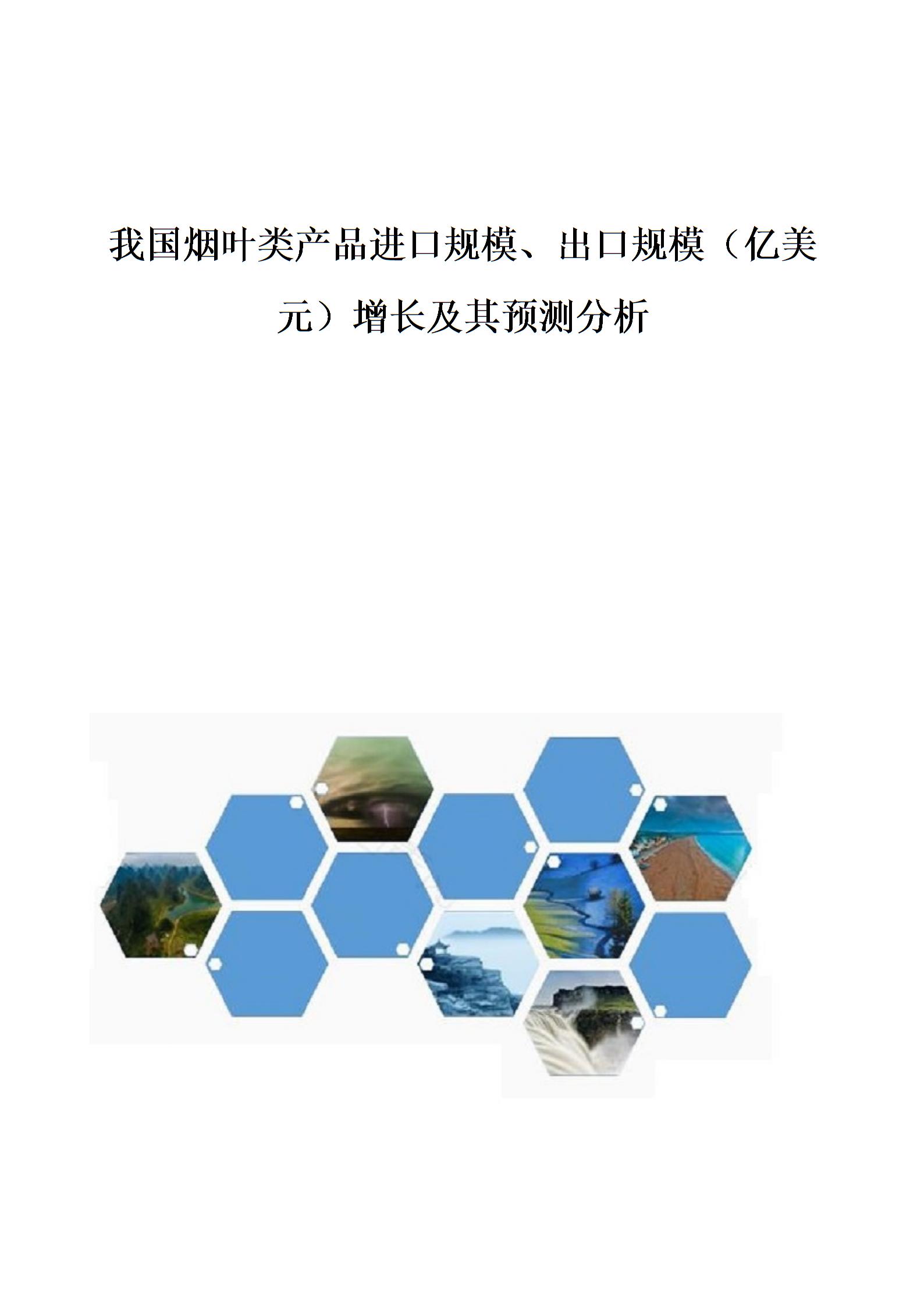 我国烟叶类产品进口规模、出口规模（亿美元）增长及其预测分析图片