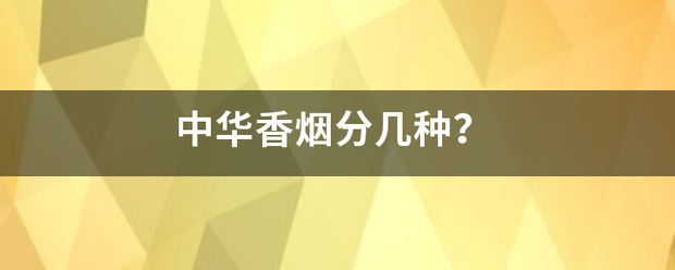 中华香烟官网（中华烟细支多钱一盒）