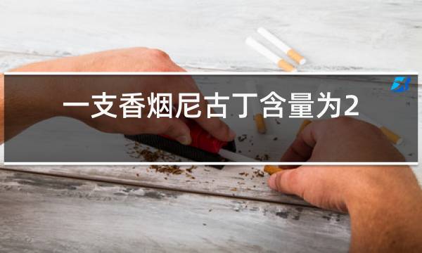 电子烟一颗烟弹尼古丁含量_尼古丁含量最高的烟排行_烟弹电子烟尼古丁含量相当于卷烟