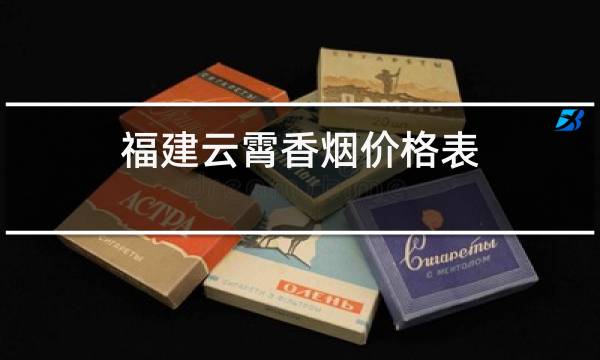 福建云霄香烟官网APP_云霄香烟和潮汕香烟有啥区别_福建助学app官网