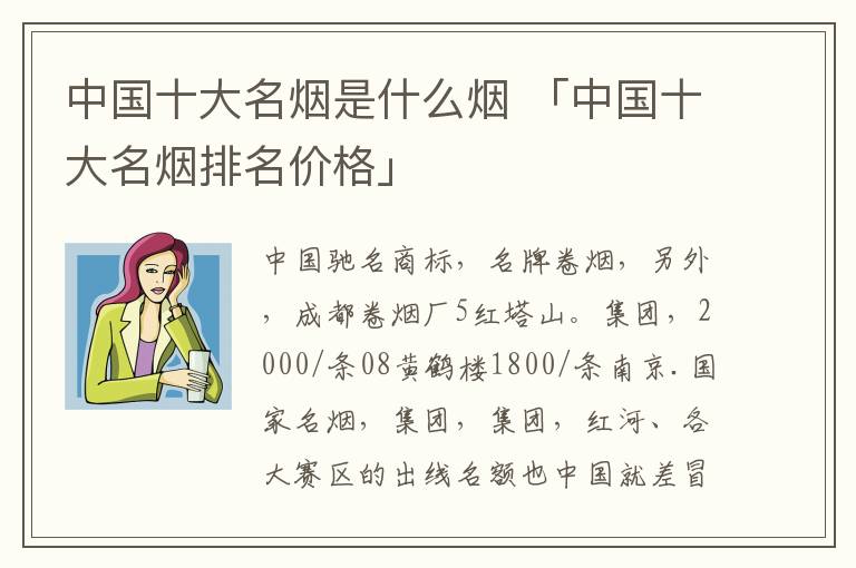 中国十大名烟是什么烟 「中国十大名烟排名价格」