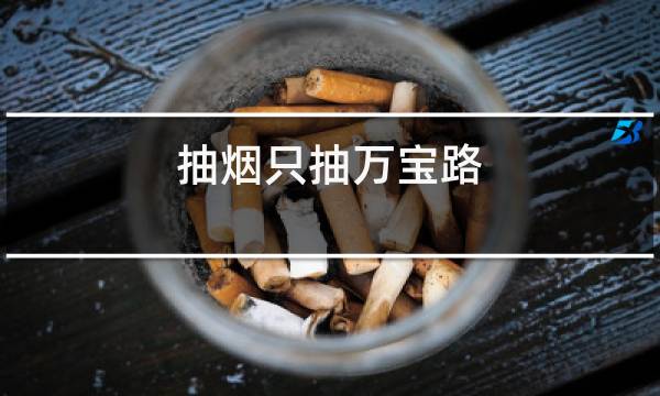 利群烟价格表 照片_利群酒和利群烟是什么关系_送礼是两酒一烟吗