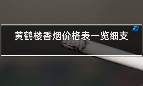 黄鹤楼香烟价格表一览细支