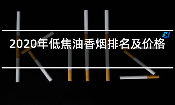 香烟过滤嘴 国产_国产最贵的香烟排行榜_国产香烟排名