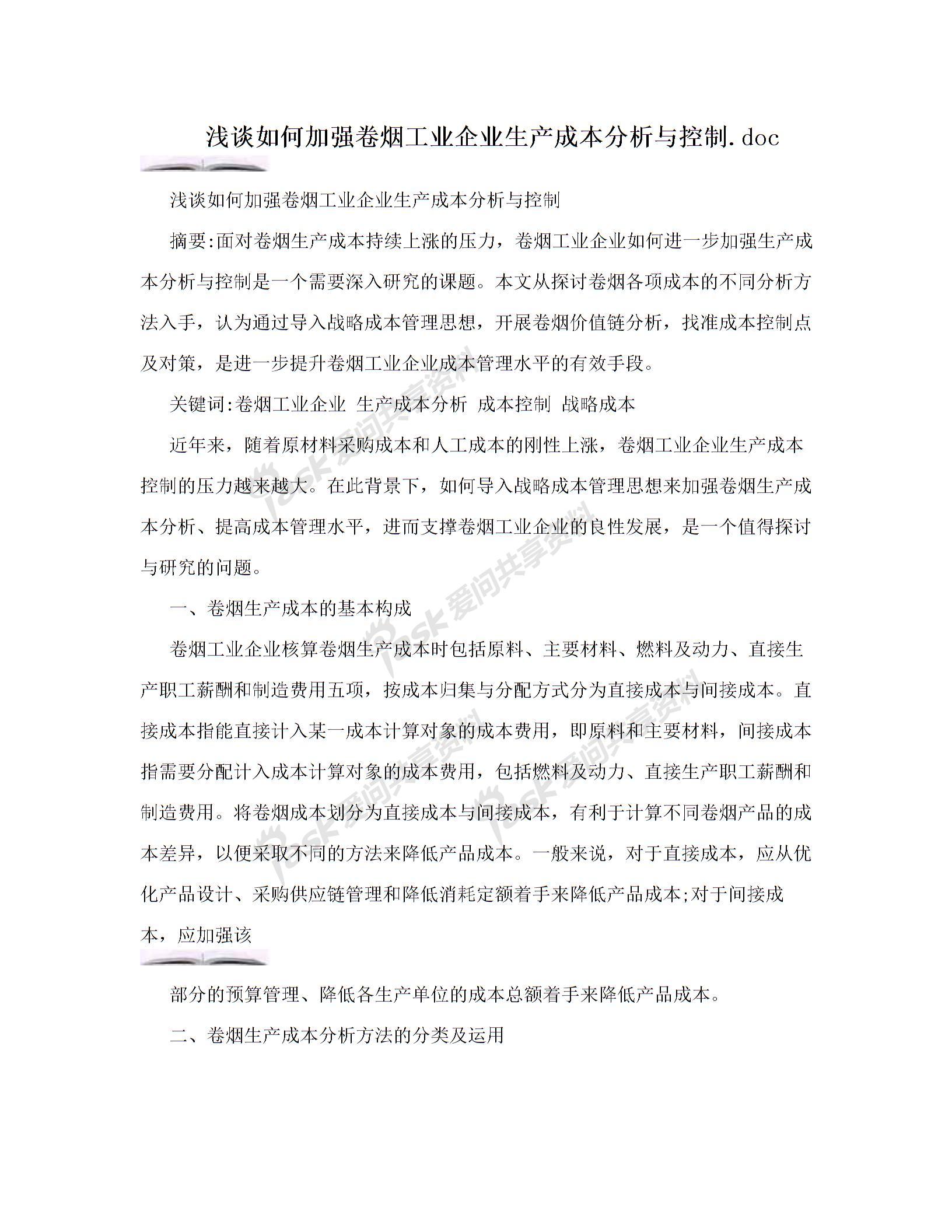 浅谈如何加强卷烟工业企业生产成本分析与控制.doc图片