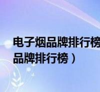 国产香烟排名_国产香烟过滤嘴有活性炭_国产香烟价格排行榜