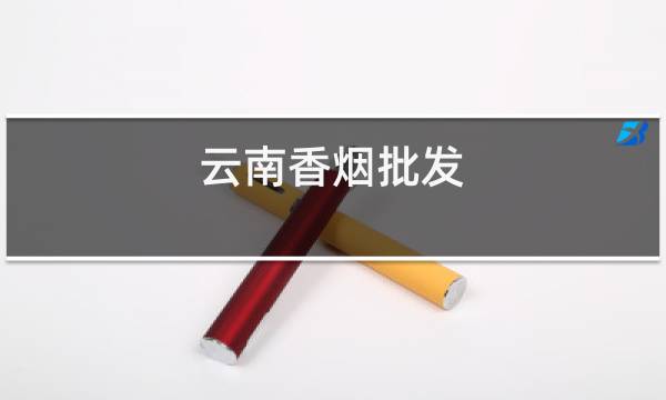 云南香烟批发