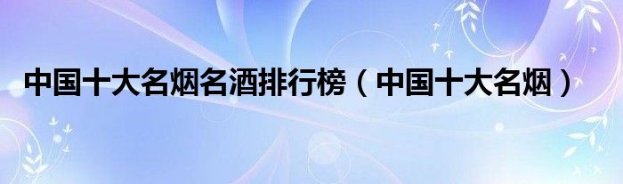 中国十大名烟图片_中国高端名烟_2015中国十大名烟