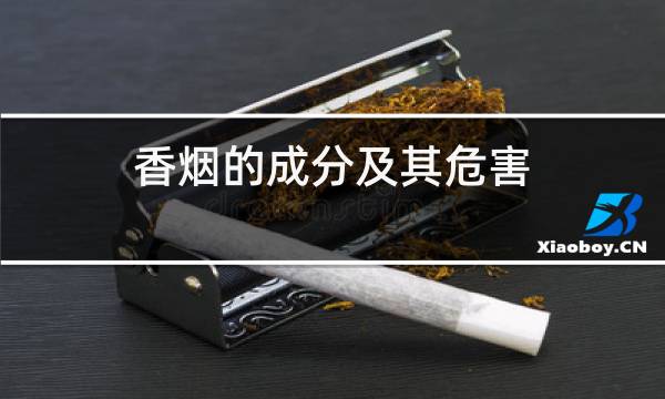 香烟的成分及其危害