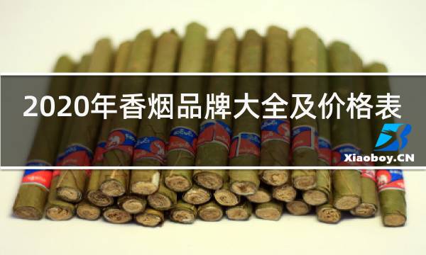 2020年香烟品牌大全及价格表