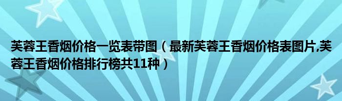 芙蓉王硬蓝闪价格图片_芙蓉王烟价格表和图片芙蓉王图片_芙蓉王价格表和图片