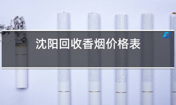 沈阳回收香烟价格表