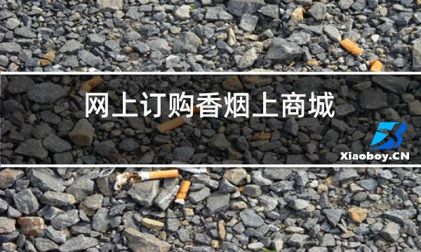 网上订购香烟上商城