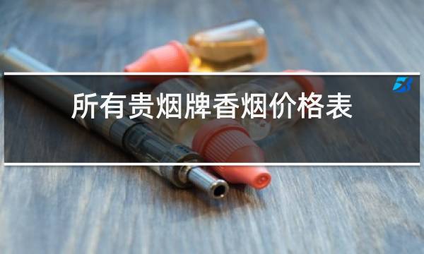 所有贵烟牌香烟价格表