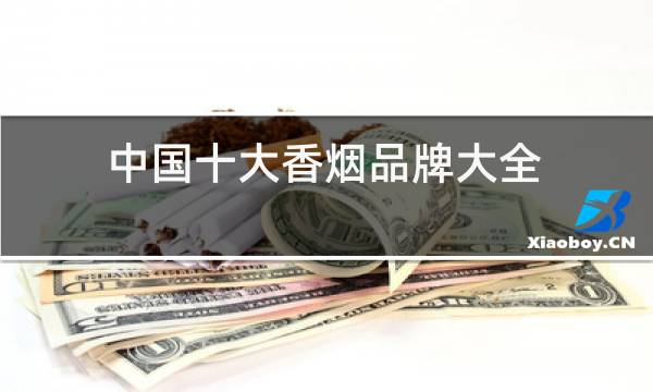 中国十大香烟品牌大全