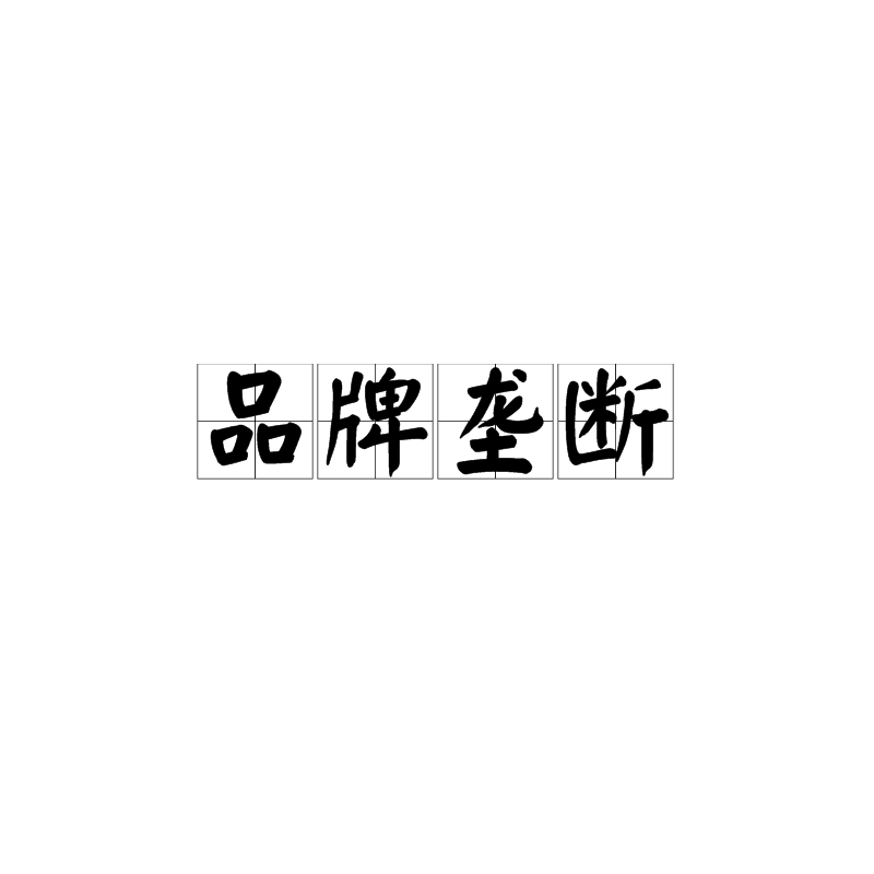 浙江 市场监管局查处假冒烟草案_乌鲁木齐市工商局查处假冒雀巢咖啡_安监局改革合并草案