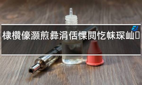 悦刻烟弹尼古丁含量排行_烟弹电子烟尼古丁含量相当于卷烟_尼古丁含量最高的烟排行