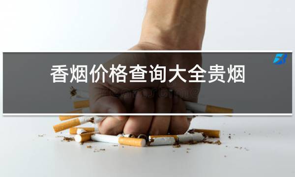 香烟价格查询大全贵烟