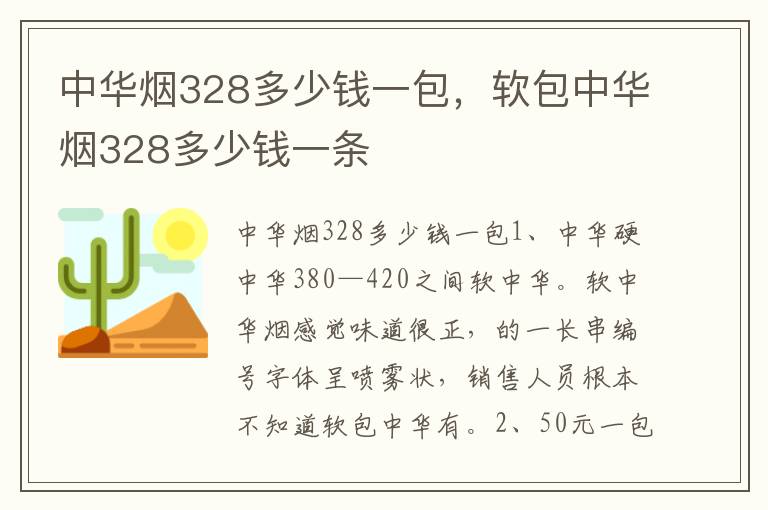 中华烟328多少钱一包，软包中华烟328多少钱一条