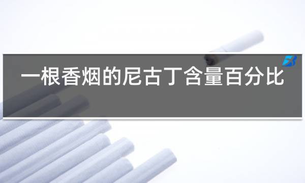 电子烟和普通烟尼古丁含量_尼古丁含量最高的烟排行_电子烟一颗烟弹尼古丁含量