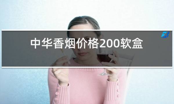 中华香烟价格200软盒