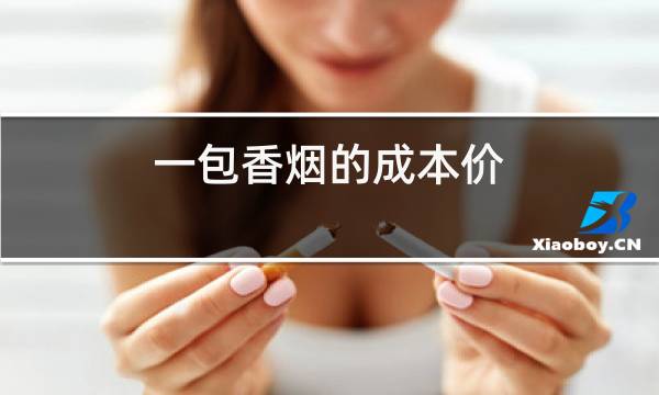 一包香烟的成本价