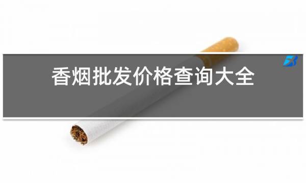 香烟批发价格查询大全