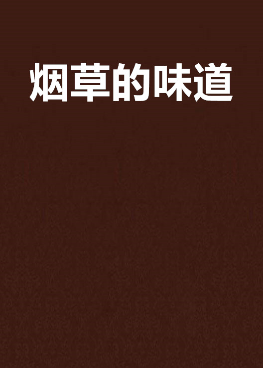 有烟草证倒卖真烟判刑案例_iqos烟弹浓原味有薄荷_烟草原味的烟都有哪些