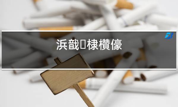 上海浦东免税店香烟表_香烟价格表_利群香烟价格表图价格