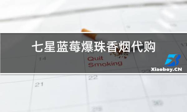 七星蓝莓爆珠香烟代购