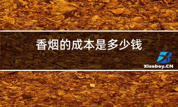 某企业生产一种产品每件成本500_香烟生产成本_生产一吨地膜花多少成本