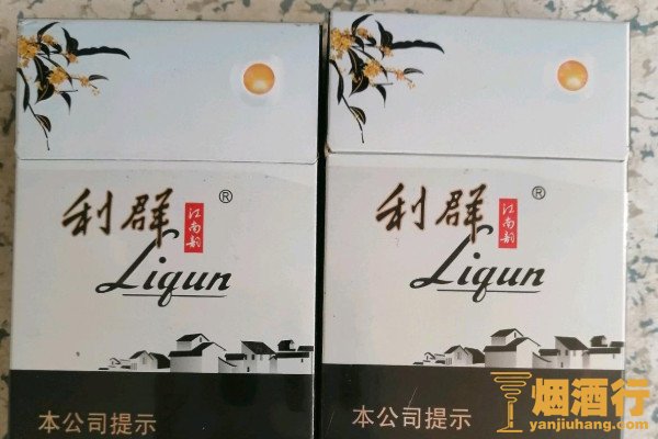 酒是粮食精,烟是百草王_利群酒和利群烟是什么关系_2015利群烟价格表