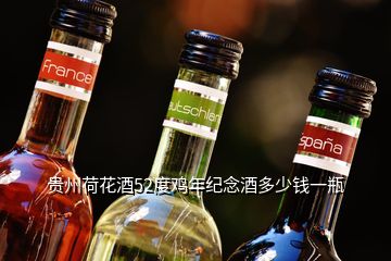 贵州荷花酒52度鸡年纪念酒多少钱一瓶