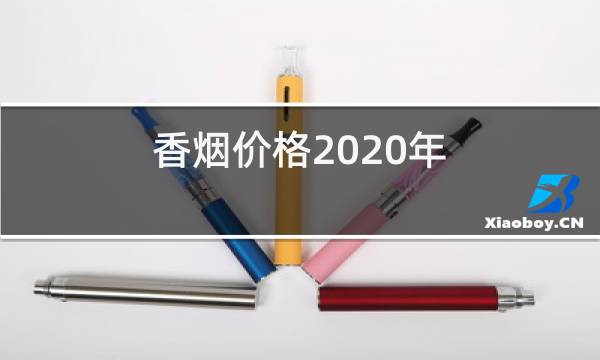 香烟价格2020年