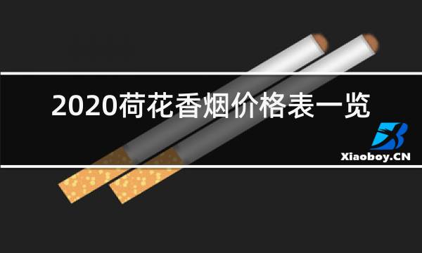 2020荷花香烟价格表一览