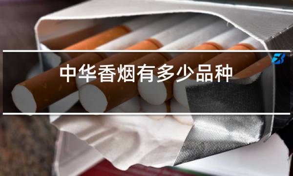 中华香烟有多少品种,价位分别是多少?