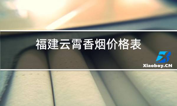 曼谷彩虹云霄酒店官网_云霄工业烟草官网_云霄香烟官网