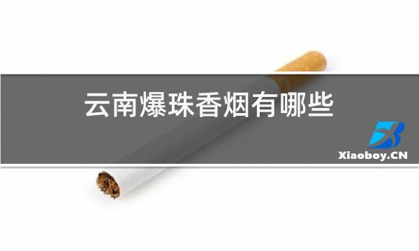 云南爆珠香烟有哪些